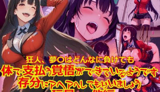 【2025-08-05発売】狂人、夢〇はどんなに負けても体で支払う覚悟ができているようです。存分にアヘアへしてもらいましょう_玩具そのた編編【d_640831】【dempa-ero】