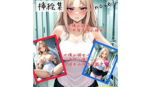 【2025-08-06発売】【入れ替わり・恋人同士】合意の上で一日だけ体を入れ替えたけど、機械の故障で一週間元の体に戻れないカップルの話【d_640845】【アシスト書店】