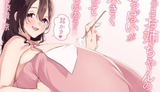 【2025-07-28発売】もっとお姉ちゃんのおっぱいが大きくなってほしいの？耳かき【d_640849】【甘い甘】