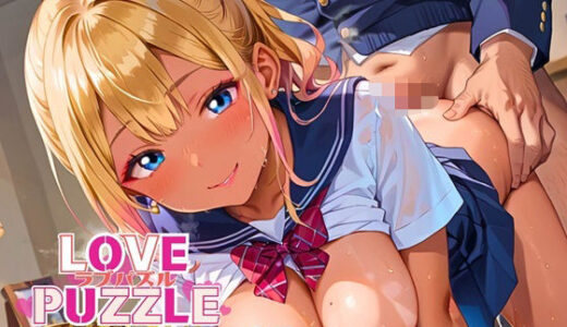 【2025-07-28発売】ギャル学校編25★LOVEPUZZLE〜ラブパズル〜【d_640852】【ルビーの瞳】