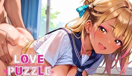 【2025-07-28発売】ギャル学校編29★LOVEPUZZLE〜ラブパズル〜【d_640864】【ルビーの瞳】