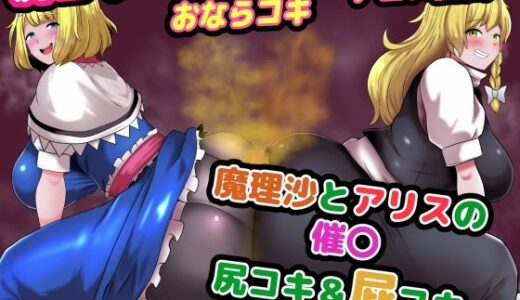 【2025-08-01発売】魔理沙とアリスの催〇尻コキ＆おならコキ【d_640872】【便意我慢研究会】
