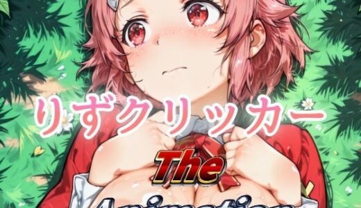 【2025-07-28発売】りずクリッカー The Animation【d_640886】【NAI本舗】