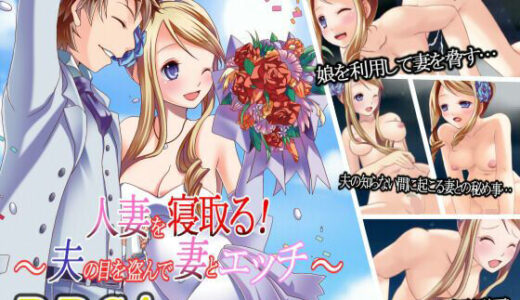 【2025-08-02発売】人妻を寝取る！〜夫の目を盗んで妻とエッチ〜【d_640887】【Vitis】