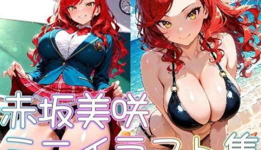 【2025-08-06発売】赤坂美咲ミニイラスト集【d_640896】【zaki屋】