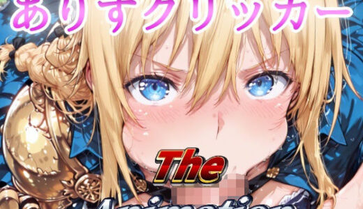 【2025-07-28発売】ありすクリッカー The Animation【d_640899】【NAI本舗】