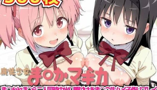 【2025-11-15発売】魔法少女ま◯か☆マギカ 〜ま○かとほ○ら二人同時中出し種付けおま○こ生ハメ子作りプレイ百合に挟まるドスケベおじさんおち○ぽで本気イキ顔連発アクメ〜【d_640902】【haku】