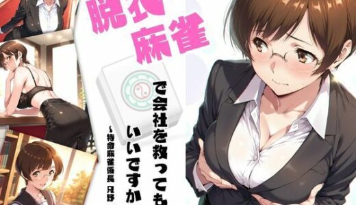 【2025-08-05発売】脱衣麻雀で会社を救ってもいいですか？〜特命麻雀係長 只野 雀士〜Vol.1【d_640909】【ちっぱいですがなにか】