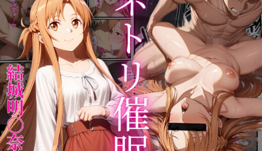 【2025-08-05発売】ネトリ催●  結城明〇奈編【d_640939】【ぱんぱん堂】