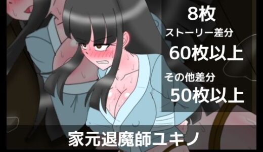 【2025-07-28発売】家元退魔師ユキノ限定イラスト総集編【d_640975】【dimension empire】