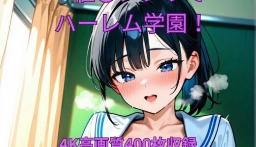 【2025-08-05発売】催●アプリでハーレム学園！【d_640989】【くるるえいち】