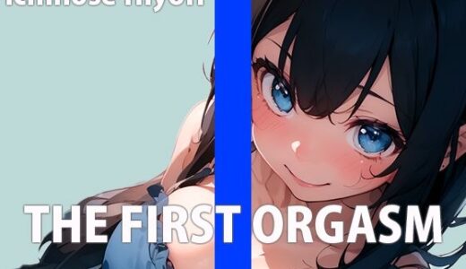 【2025-08-02発売】「ワタシのお豆いっぱい挽いてください…」カフェのエッチなお姉さんTHE FIRST ORGASM【実演オナニー】【一ノ瀬ひより】【d_641012】【さくらんぼいす】