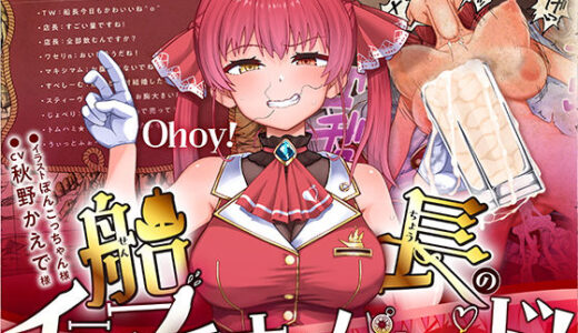 【2025-07-30発売】船長のイラマチオンパレード！【d_641023】【マキシマムスペック】