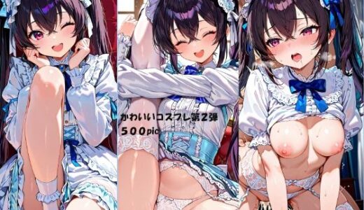 【2025-08-05発売】【FHD画質】あやかちゃんのコスプレしてみた♪  その2【d_641059】【あやかちゃんシリーズ】