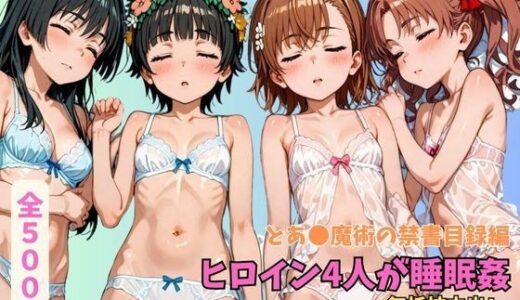 【2025-08-05発売】とあ●魔術の禁書目録 ヒロイン4人が睡眠姦 無抵抗中出し【d_641060】【エロうさぎ】