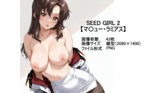 【2025-08-05発売】SEED GIRL2【マ〇ュー・ラミアス】【d_641065】【ラバーマン画像保管庫】