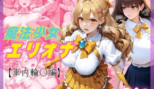 【2025-08-04発売】敗北した魔法少女エリオナ【車内輪〇編】【d_641069】【くりきんとん】