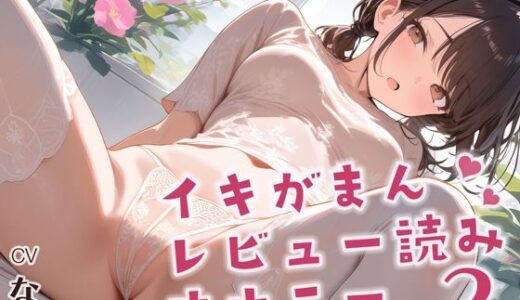 【2025-08-02発売】【実演】イキ我慢レビュー読みオナニー！押し寄せる快感に限界まで耐えながら過去作品のレビューを読みます！そして最後は思いっきりイっちゃいます！【d_641088】【おとえくす】