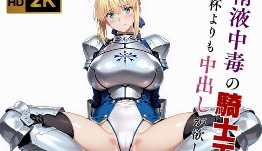 【2025-11-19発売】【Fate stay/ni●ht】【快楽堕ち】騎士王セ●バー、魔力補充の快感に溺れる【d_641109】【画像生成マン】