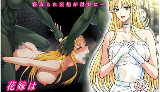 【2025-07-28発売】花嫁はふたなりオークに寝取られる【ふたなり女オーク3x新婚カップル】【d_641119】【玲の部屋】