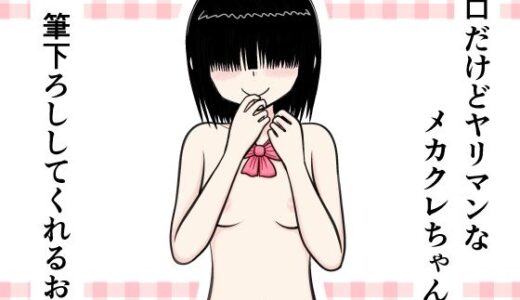 【2025-07-28発売】無口だけどヤリマンなメカクレちゃんが筆下ろししてくれるお話【d_641122】【イョキロー】