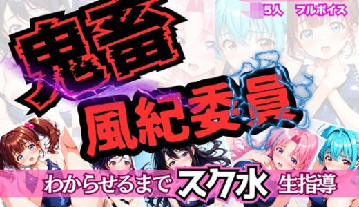 【2025-08-04発売】鬼畜風紀委員 わからせるまで’スク水’生指導【d_641131】【釈迦インフィニティ】