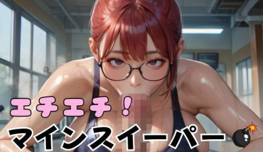 【2025-07-28発売】エチエチ！マインスイーパー爆乳ジム編その30【d_641155】【エロエロサークル】