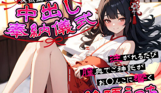 【2025-08-08発売】天然巫女JKの中出し奉納儀式…注がれるたび膣奥でご神託がお◯んこに響く絶頂えっち【d_641157】【ちゃんとぴ発電所】