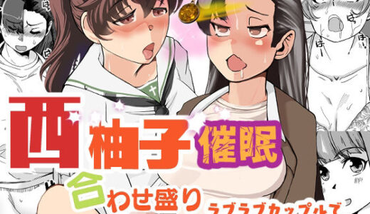 【2025-07-28発売】西柚子催●合わせ盛り【d_641189】【トラペゾヘドロン】