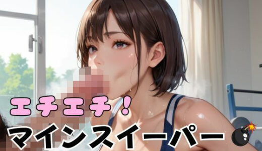 【2025-07-28発売】エチエチ！マインスイーパー爆乳ジム編その32【d_641192】【エロエロサークル】