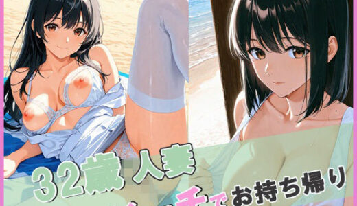 【2025-08-06発売】32歳人妻をビーチでお持ち帰り【d_641210】【みるくわらび】