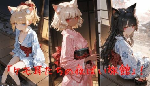 【2025-08-04発売】ケモ耳たちの夜ばい旅館【d_641220】【誘惑のささやき】