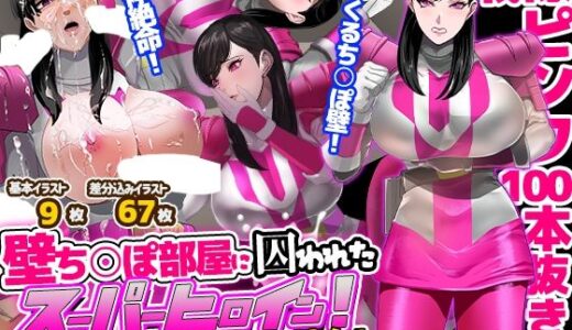 【2025-07-29発売】壁ち○ぽ部屋に囚われたスーパーヒロイン！100本抜くまで帰れません！ピンクポリス編【d_641221】【ノエルヴ】