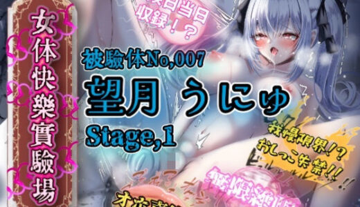 【2025-08-02発売】『女体快楽実験場』 被験体No，007「望月 うにゅ」Stage，1【d_641225】【OHOGOE】