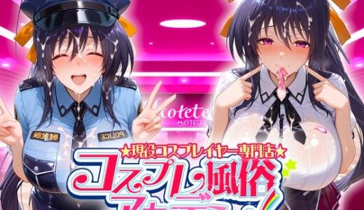 【2025-08-06発売】コスプレ風俗アカデミー  姫〇【d_641226】【カレー味のうんこ】