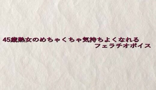 【2025-07-29発売】45歳熟女のめちゃくちゃ気持ちよくなれるフェラチオボイス【d_641267】【快楽クラブ】