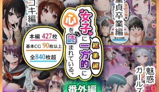 【2025-07-29発売】女子に一方的に心を読まれている。総集編【d_641270】【アリバイランド】