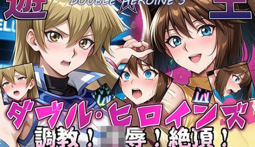 【2025-08-04発売】【遊●王ダブル・ヒロインズ】調教！凌●！絶頂！女デュエリスト明●香＆夢見るダンサー杏●【d_641273】【ラブリークラフト】