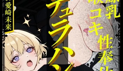 【2025-07-29発売】【生首えっち】デュラハン娘と喉コキ爆乳性奉仕【d_641284】【甘音庵】