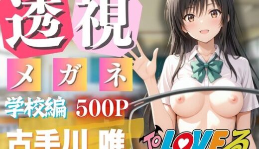 【2025-08-05発売】透視メガネで古◯川唯の全てを透視した〜トラブル・学校編〜【d_641288】【正より性を】