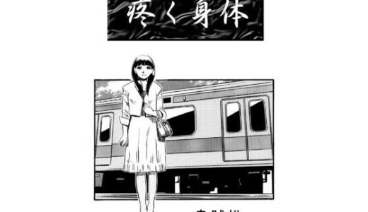 【2025-08-02発売】疼く身体【d_641290】【ナンネット】