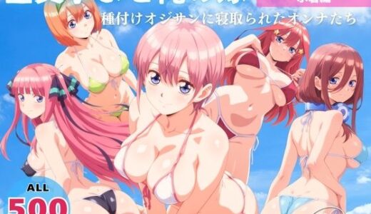 【2025-08-04発売】全員孕ませ俺の嫁  五●分の花嫁〜 水着編 〜 種付けオジサンに寝取られたオンナたち【d_641305】【よりどりカンパニー】