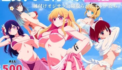 【2025-08-04発売】全員孕ませ俺の嫁  推●の子〜 水着編 〜 種付けオジサンに寝取られたオンナたち【d_641310】【よりどりカンパニー】