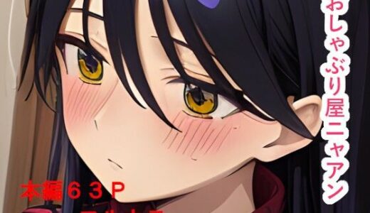 【2025-08-06発売】色々と流されやすすぎる猫系JK  おしゃぶり屋ニャアン【d_641333】【IAR倶楽部】