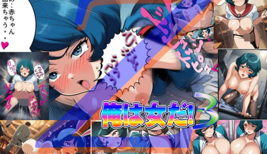 【2025-11-07発売】俺は女だ！3【d_641337】【爆破瓜脳サイト】