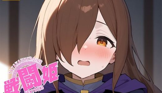 【2025-08-04発売】戦闘姫〜せんとうき〜この素晴らしい〇界に祝福を！編【d_641347】【タッチ座ナッツ】