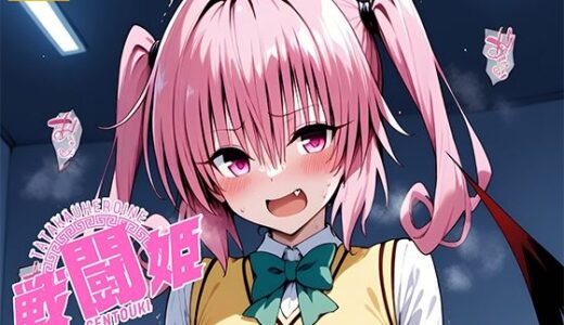 【2025-08-04発売】戦闘姫〜せんとうき〜To L〇VEる編【d_641350】【タッチ座ナッツ】