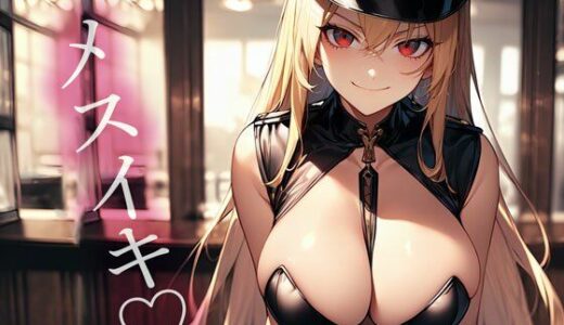 【2025-08-03発売】前立腺調教が大好きなハーフ美女に全身拘束されて連続メスイキされた件【d_641366】【またたび】