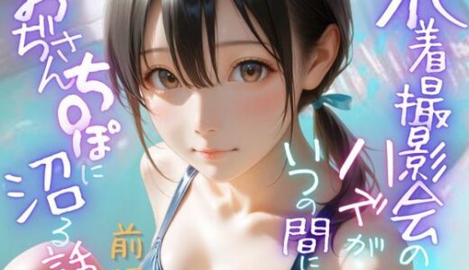 【2025-08-06発売】水着撮影会のはずが、いつのまにかおぢさんち〇ぽに沼る話1前編【d_641373】【メコ星☆彡】