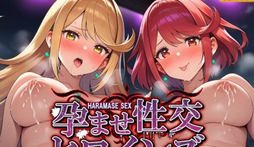 【2025-08-01発売】孕ませ性交ヒロインズ  〜ゼ〇ブレイド編〜【d_641394】【シロップ＆クロミツ】